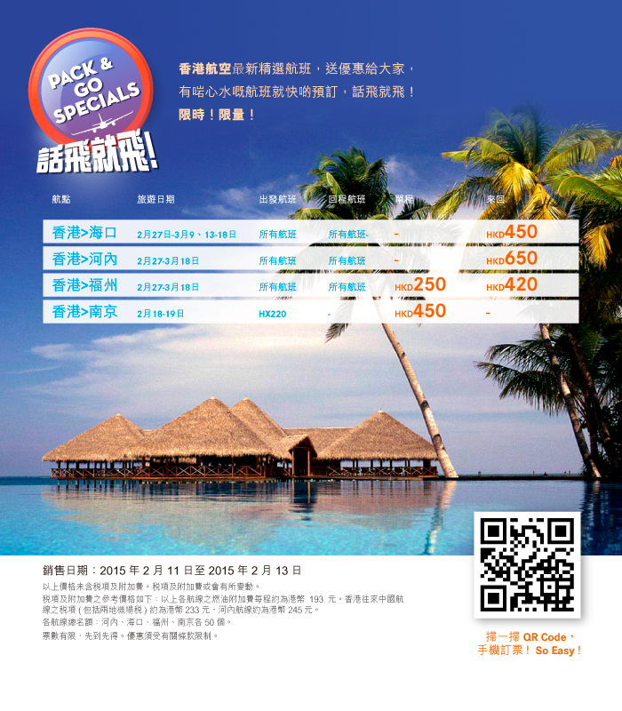 SeCeTravel-20150210-香港航空話飛就飛 (往返票價由HKD450起)
