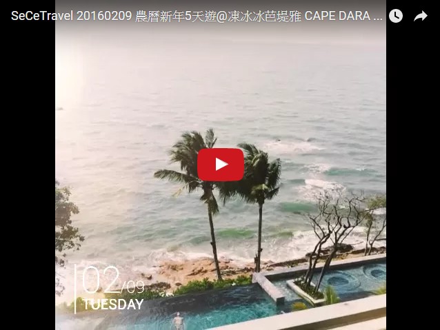 SeCeTravel 20160209 農曆新年5天遊@凍冰冰芭堤雅 CAPE DARA 無敵大海景餐廳