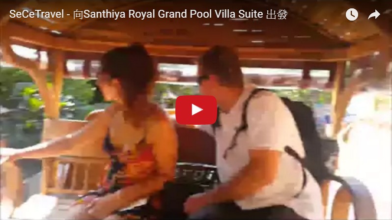 SeCeTravel - 向Santhiya Royal Grand Pool Villa Suite 出發