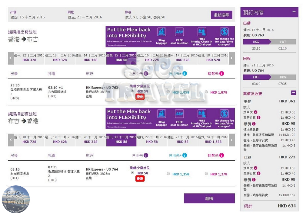 SeCeTravel-HK EXPRESS 平機票-20160818-布吉