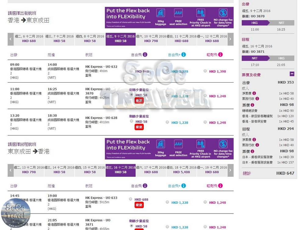 SeCeTravel-HK EXPRESS 平機票-20160818-東京