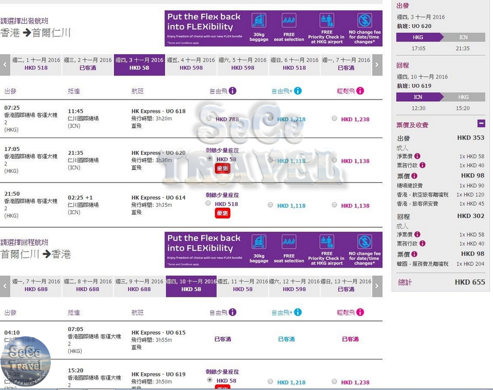 SeCeTravel-HK EXPRESS 平機票-20160818-首爾