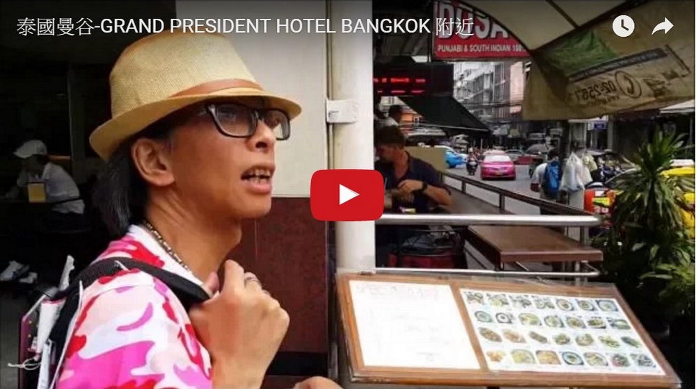 YOUTUBE-泰國曼谷-GRAND PRESIDENT HOTEL BANGKOK 附近