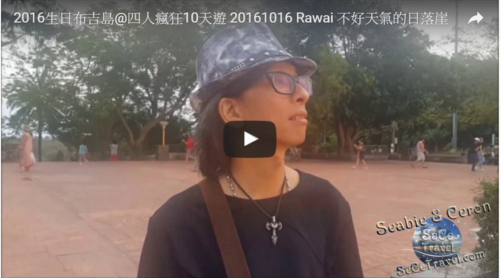 SeCeTravel-2016生日布吉島@四人瘋狂10天遊-20161016-Rawai-不好天氣的日落崖