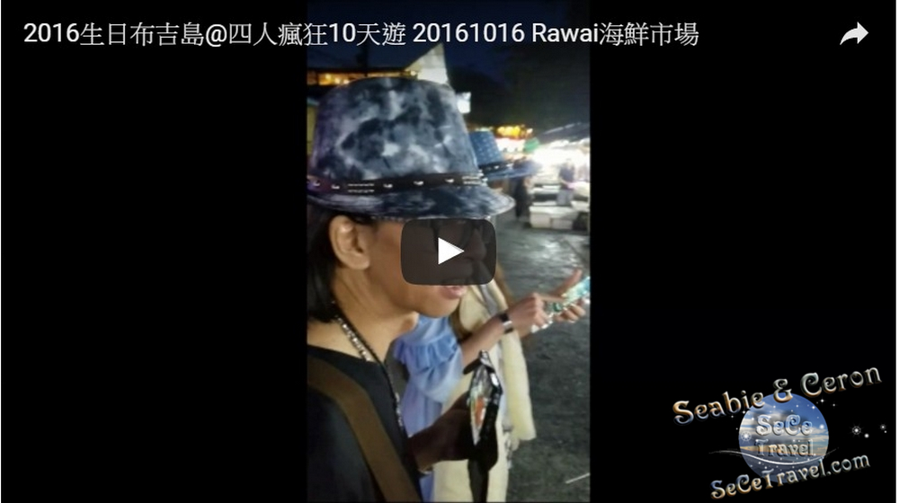 SeCeTravel-2016生日布吉島@四人瘋狂10天遊-20161016-Rawai海鮮市場