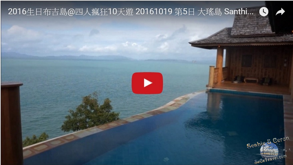 SeCeTravel-2016生日布吉島@四人瘋狂10天遊-20161019-第5日-大瑤島-Santhiya Koh Yao Yai Resort and Spa-Infinity Pool