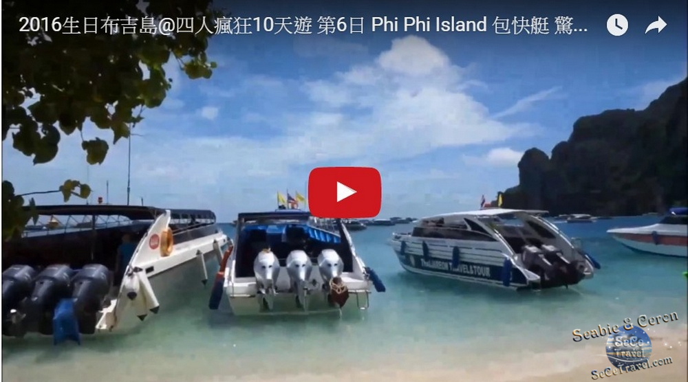 SeCeTravel-2016生日布吉島@四人瘋狂10天遊-第6日-Phi Phi Island-包快艇-驚濤駭浪1日遊