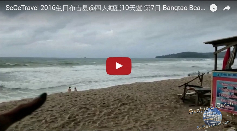 SeCeTravel-2016生日布吉島@四人瘋狂10天遊-第7日-Bangtao Beach (邦滔灣)-大浪到呢