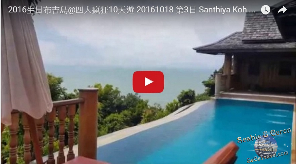 04.SeCeTravel-2016生日布吉島@四人瘋狂10天遊-20161018-第3日-Santhiya Koh Yao Yai Resort and Spa-V1116-主人房