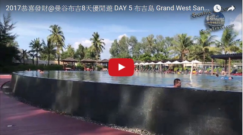 2017恭喜發財@曼谷布吉8天優閒遊-DAY-5-布吉島-Grand West Sand Resort & Villa-酒店泳池