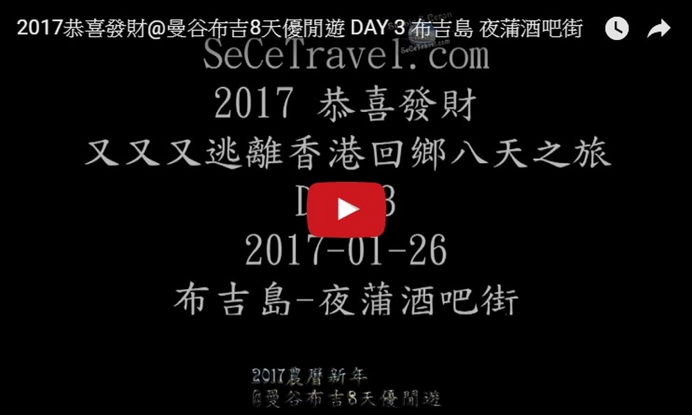 SeCeTravel-2017恭喜發財@曼谷布吉8天優閒遊-DAY-3-布吉島-夜蒲酒吧街