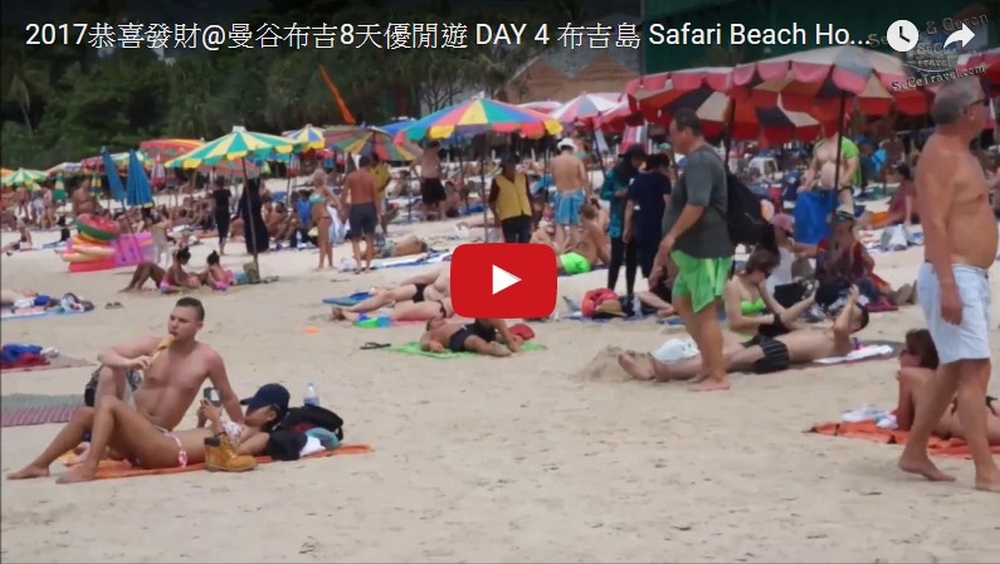 SeCeTravel-2017恭喜發財@曼谷布吉8天優閒遊-DAY-4-布吉島-Safari Beach Hotel-BEACH WING