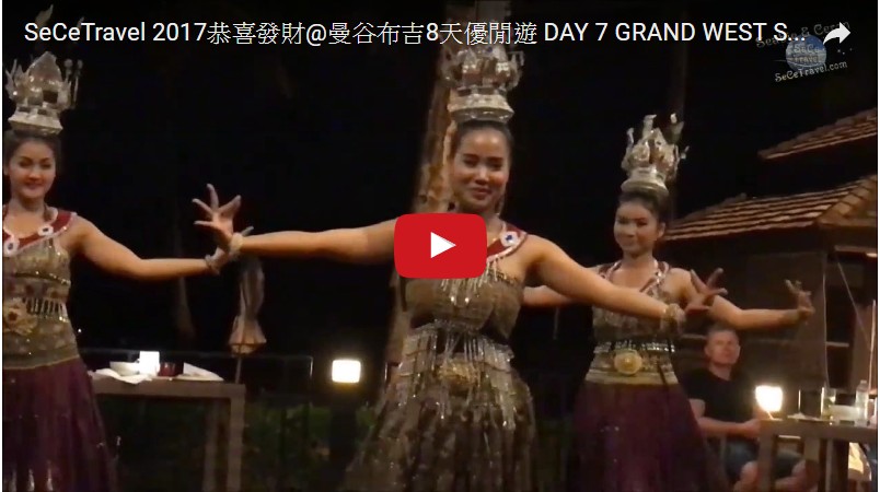 SeCeTravel-2017恭喜發財@曼谷布吉8天優閒遊-DAY-7-GRAND WEST SAND RESORT & VILLAS-THAI DANCING