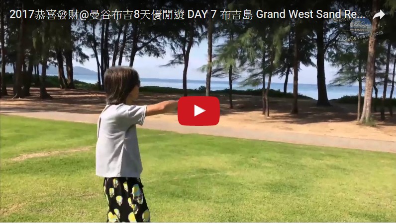 SeCeTravel-2017恭喜發財@曼谷布吉8天優閒遊-DAY-7-布吉島-Grand West Sand Resort & Villa-出發早餐