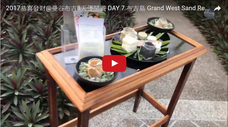 SeCeTravel-2017恭喜發財@曼谷布吉8天優閒遊-DAY-7-布吉島-Grand West Sand Resort & Villa-游水+SPA