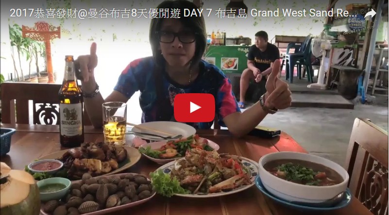 SeCeTravel-2017恭喜發財@曼谷布吉8天優閒遊-DAY-7-布吉島-Grand West Sand Resort & Villa-豐富午餐