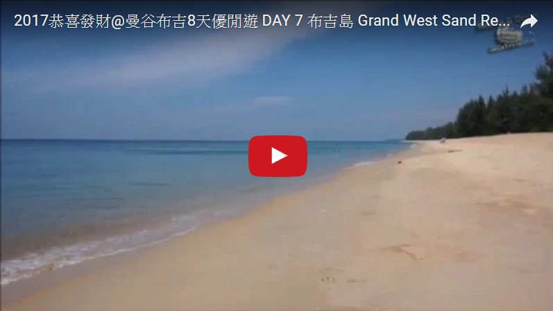 SeCeTravel-2017恭喜發財@曼谷布吉8天優閒遊-DAY-7-布吉島-Grand West Sand Resort & Villa-靚天靚海