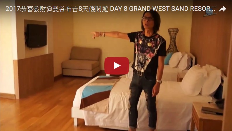 SeCeTravel-2017恭喜發財@曼谷布吉8天優閒遊-DAY-8-GRAND WEST SAND RESORT & VILLAS-離開酒店啦