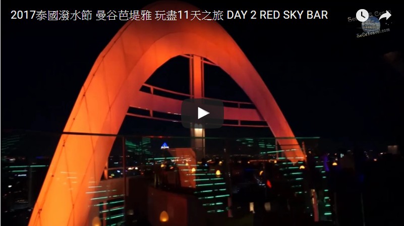 SeCeTravel-2017泰國潑水節-曼谷芭堤雅-玩盡11天之旅-DAY-2-RED SKY BAR