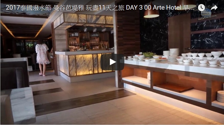 SeCeTravel-2017泰國潑水節-曼谷芭堤雅-玩盡11天之旅-DAY-3-00-Arte-Hotel-早餐