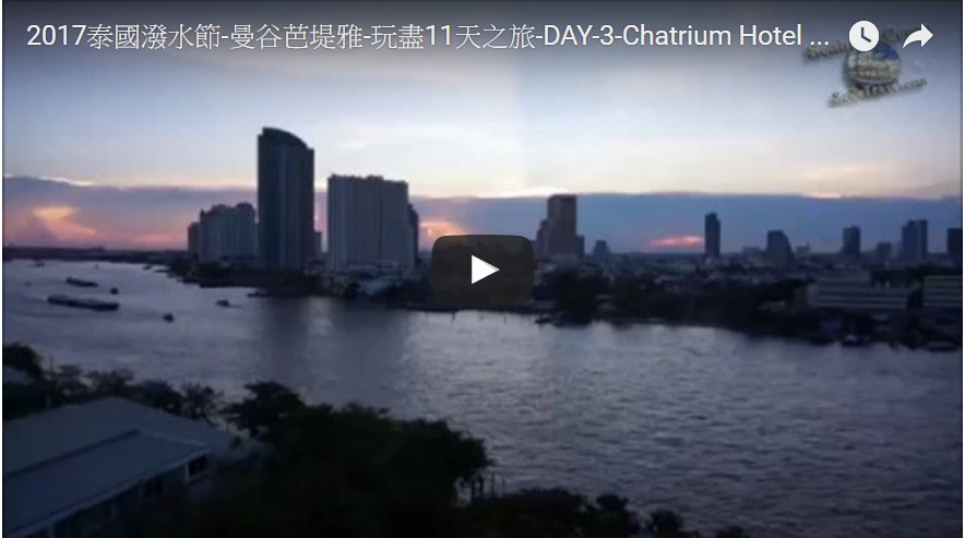 SeCeTravel-2017泰國潑水節-曼谷芭堤雅-玩盡11天之旅-DAY-3-04-Chatrium Hotel Riverside Bangkok