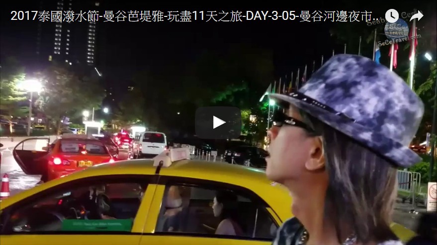 SeCeTravel-2017泰國潑水節-曼谷芭堤雅-玩盡11天之旅-DAY-3-05-曼谷河邊夜市-MEKHONG