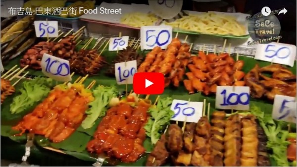 SeCeTravel-巴東酒巴街-Food Street