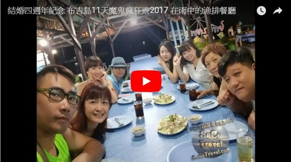 SeCeTravel-結婚四週年紀念-布吉島11天魔鬼瘋狂遊2017-在雨中的漁排餐廳