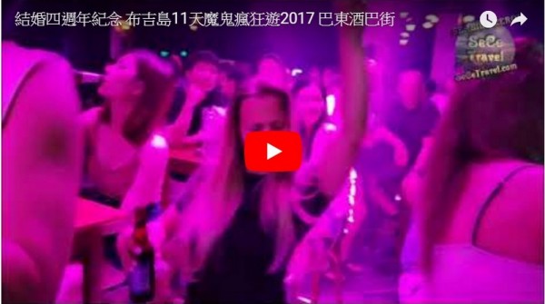 SeCeTravel-結婚四週年紀念-布吉島11天魔鬼瘋狂遊2017-巴東酒巴街