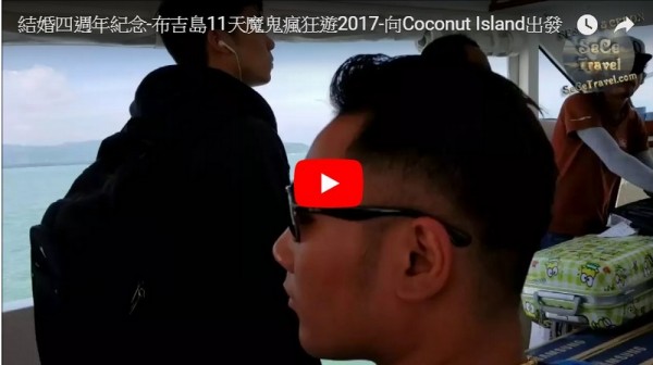 SeCeTravel.com-結婚四週年紀念-布吉島11天魔鬼瘋狂遊2017-向Coconut Island出發