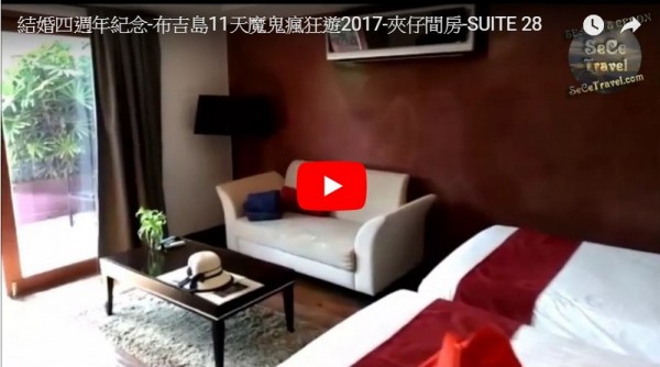 SeCeTravel.com-結婚四週年紀念-布吉島11天魔鬼瘋狂遊2017-夾仔間房-SUITE 28