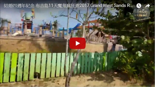 SeCeTraveL-結婚四週年紀念-布吉島11天魔鬼瘋狂遊2017-Grand West Sands Resort & Villas-CHECK-IN