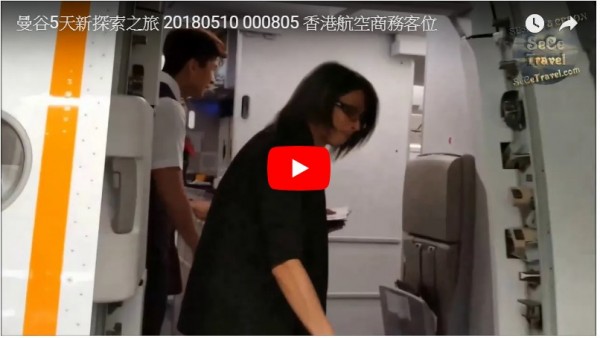 SeCeTravel-曼谷5天新探索之旅-20180510_000805-香港航空商務客位