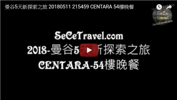 SeCeTravel-曼谷5天新探索之旅-20180511_215459-CENTARA-54樓晚餐