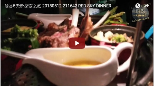 SeCeTravel-曼谷5天新探索之旅-20180512_211642-RED SKY-DINNER