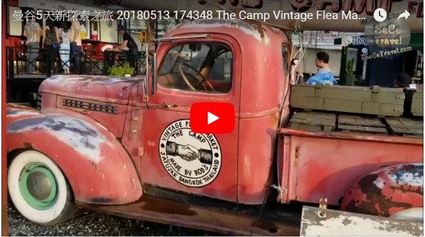 SeCeTravel-曼谷5天新探索之旅-20180513_174348-The Camp Vintage Flea Market