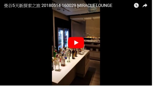 SeCeTravel-曼谷5天新探索之旅-20180514_160029-MIRACLE LOUNGE