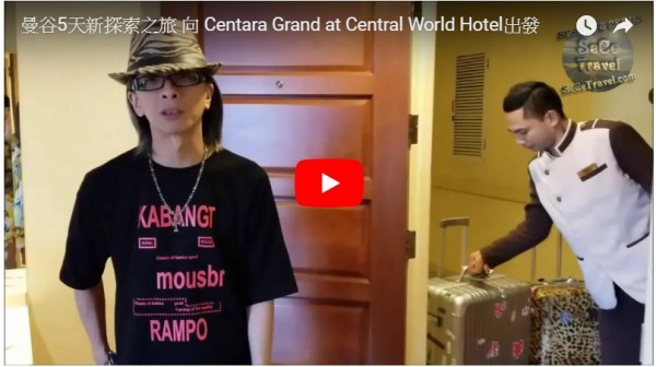 SeCeTravel-曼谷5天新探索之旅-向 Centara Grand at Central World Hotel出發
