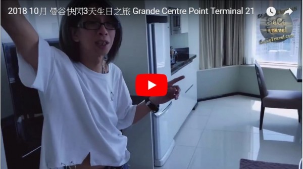 SeCeTravel-2018-10月-曼谷快閃3天生日之旅-Grande Centre Point Terminal 21