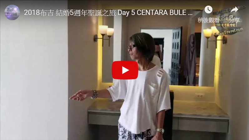 SeCeTravel-2018布吉-結婚5週年聖誕之旅-Day-5-CENTARA BULE MARINE-住後感