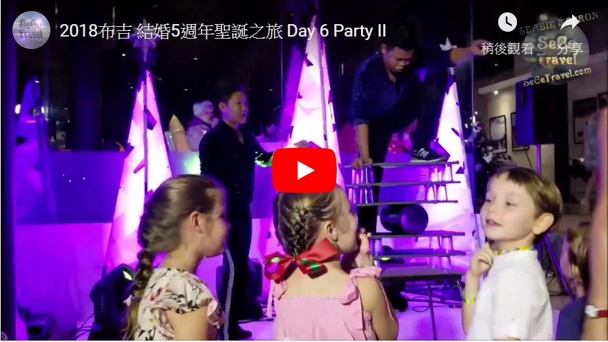 SeCeTravel-2018布吉-結婚5週年聖誕之旅-Day-6-Party II