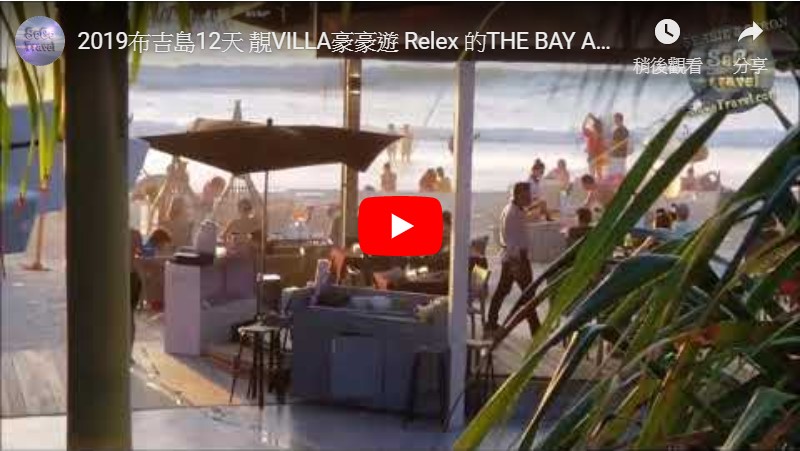 SeCeTravel-2019布吉島12天-靚VILLA豪豪遊-Relex 的THE BAY AND BEACH CLUB