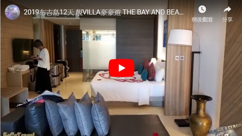 SeCeTravel-2019布吉島12天-靚VILLA豪豪遊-THE BAY AND BEACH CLUB HOTEL-BEACHFRONT SUITE