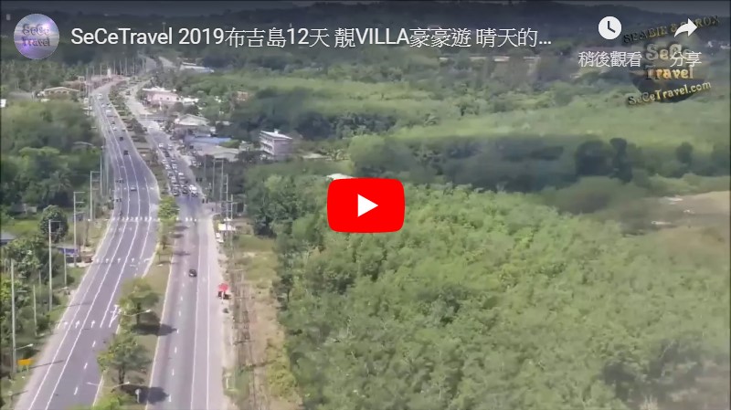 SeCeTravel-2019布吉島12天靚VILLA豪豪遊-晴天的布吉島機場