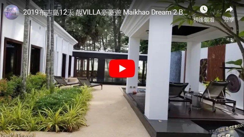 SeCeTravel-2019布吉島12天-靚VILLA豪豪遊-Maikhao Dream-2 Bedroom Pool Villa