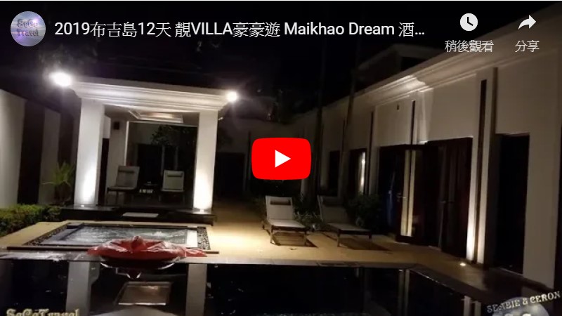 SeCeTravel-2019布吉島12天-靚VILLA豪豪遊-Maikhao Dream-酒店HEA足1日