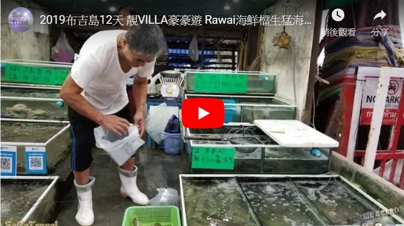 SeCeTravel-2019布吉島12天-靚VILLA豪豪遊-Rawai海鮮檔生猛海鮮