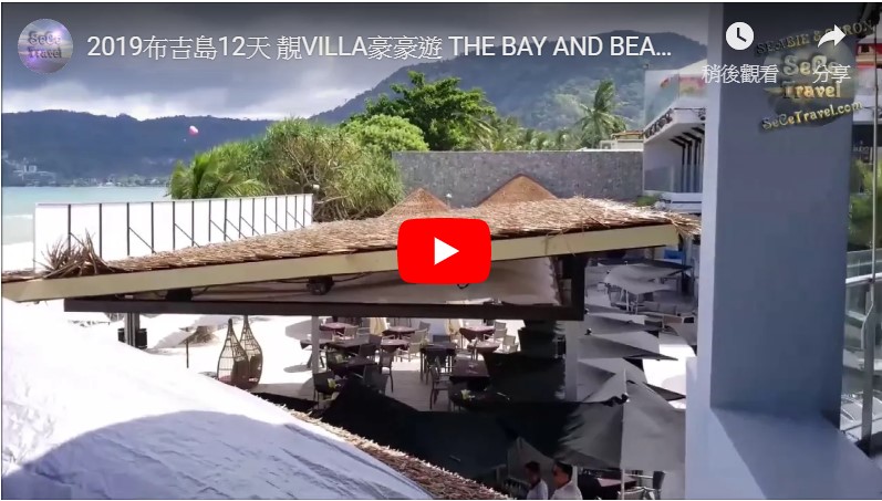 SeCeTravel-2019布吉島12天-靚VILLA豪豪遊-THE BAY AND BEACH CLUB HOTEL-早餐冇人的餐廳