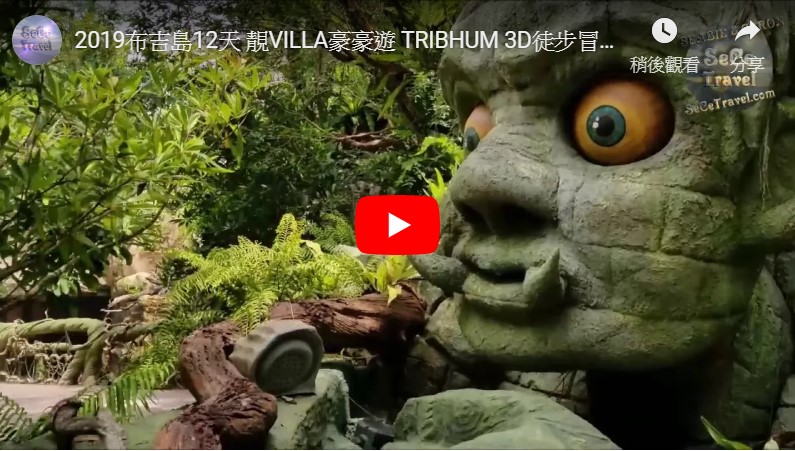 SeCeTravel-2019布吉島12天-靚VILLA豪豪遊-TRIBHUM 3D徒步冒險主題公園