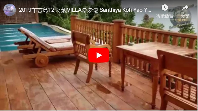 SeCeTravel-2019布吉島12天-靚VILLA豪豪遊-Santhiya Koh Yao Yai Resort-Ocean View Pool Villa